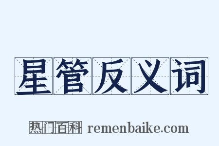 星管反义词是什么意思的图片